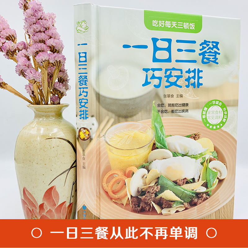 [醉染正版]正版 一日三餐巧安排 值全彩白金版 菜谱 健康合理饮食计划大全 膳食营养 家常菜 菜谱食谱书 舌尖上的家高清大图