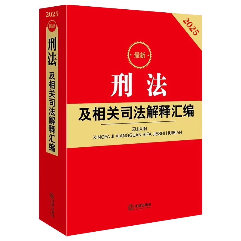 2025最新刑法及相关司法解释汇编 [正版]2025刑法及相关司法解释汇编 刑法法律法规司法解释规范性文件条文工具全书