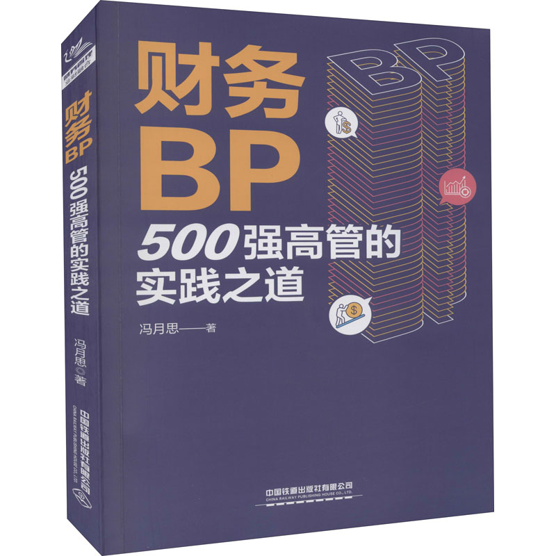 财务BP:500强高管的实践之道 [正版]财务BP:500强高管的实践之道 冯月思500强企业财务分析实务成本核算会计实高清大图