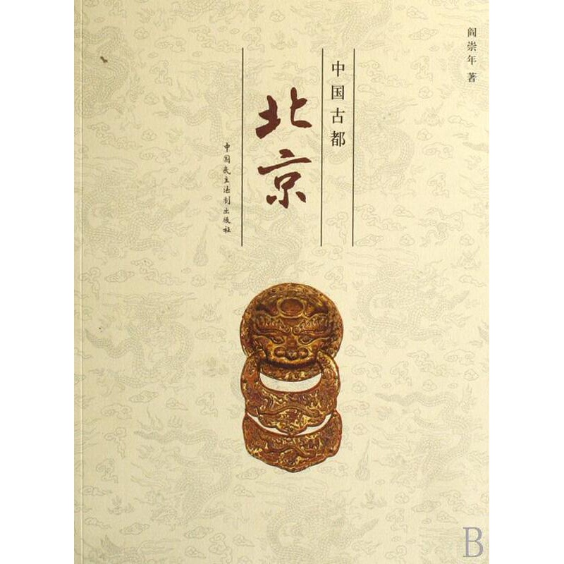 [正版] 中国古都北京 阎崇年 书店 地方史志书籍 畅想书高清大图