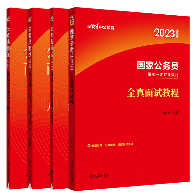 [正版]公务员面试中公教育2024公务员考试全真面试教程结构化小组面试教程国考公务员面试书公务员面试真题浙江安徽江苏广东高清大图
