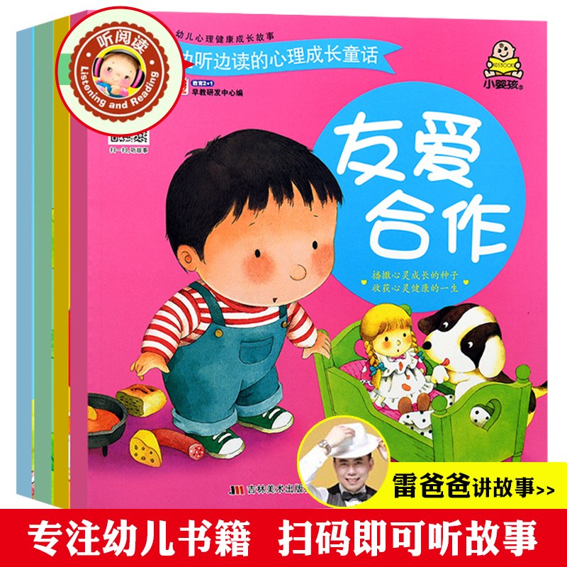 [醉染正版]一套4本 雷爸爸有声伴读 小婴孩童书 幼儿心理健康成长故事充满自信 独立自理 友爱合作 享受快乐儿童绘本高清大图