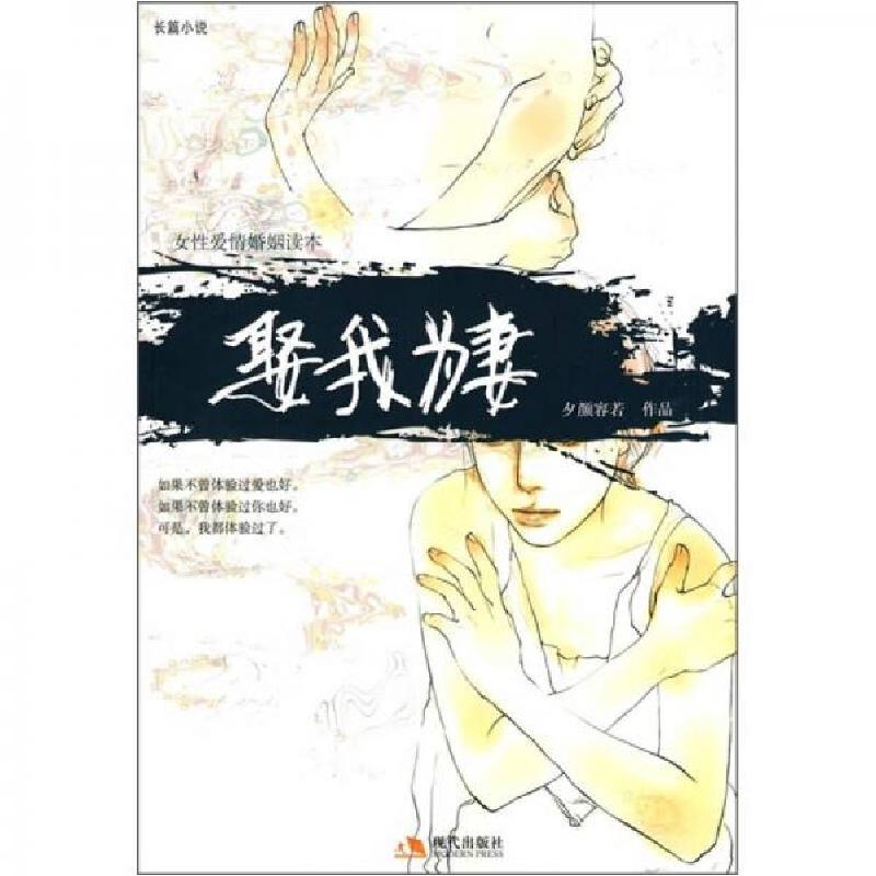 正版新书]娶我为妻夕颜容若 著9787802445291高清大图