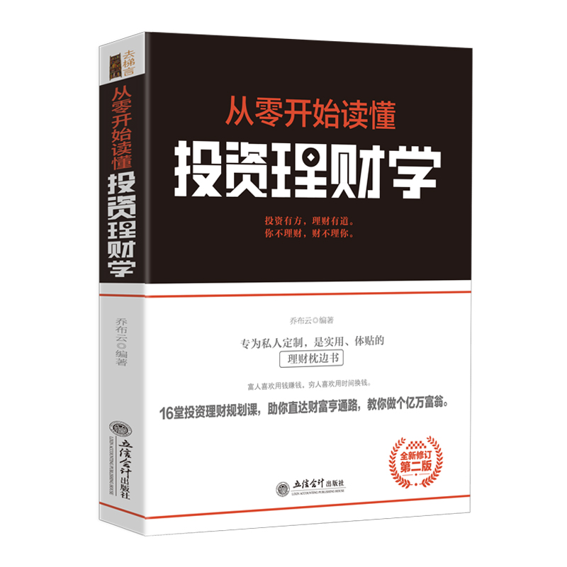 [醉染正版]正版 从零开始读懂投资理财学 搞懂金融的一本书 金融市场与机构基础理论与实务 金融心理学随机分析投资课实高清大图