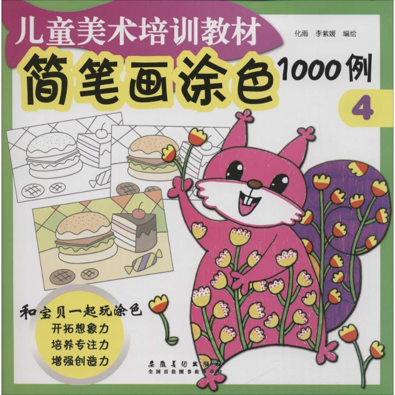 正版新书】简笔画涂色1000例(4)化雨9787539871974