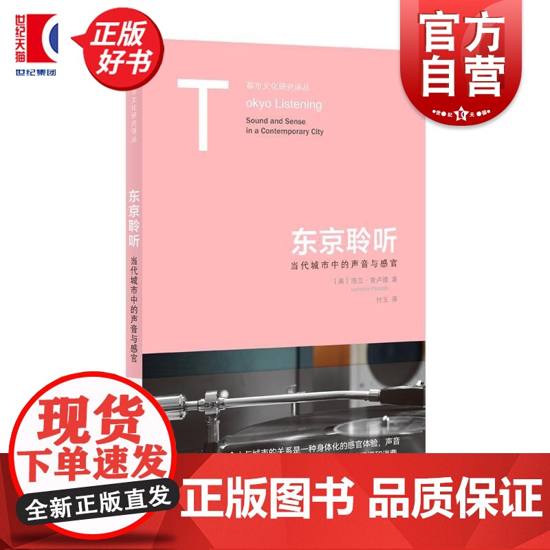 东京聆听 当代城市中的声音与感官 都市文化研究译丛洛兰普卢德著上海人民出版社社会学城市背景音乐工作环境图书高清大图