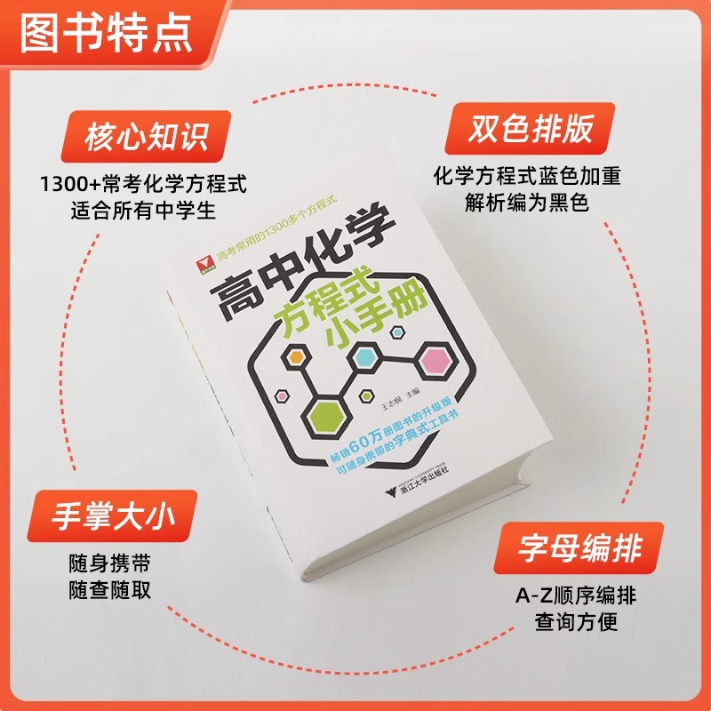 高中化学方程式小手册 高中通用 [正版]全新升级版浙大优学高中化学方程式小手册工具书高考基础化学方程式高中高一二三化学公高清大图