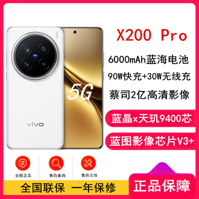 vivo X200 Pro 白月光 16GB+1TB 全网通5G手机