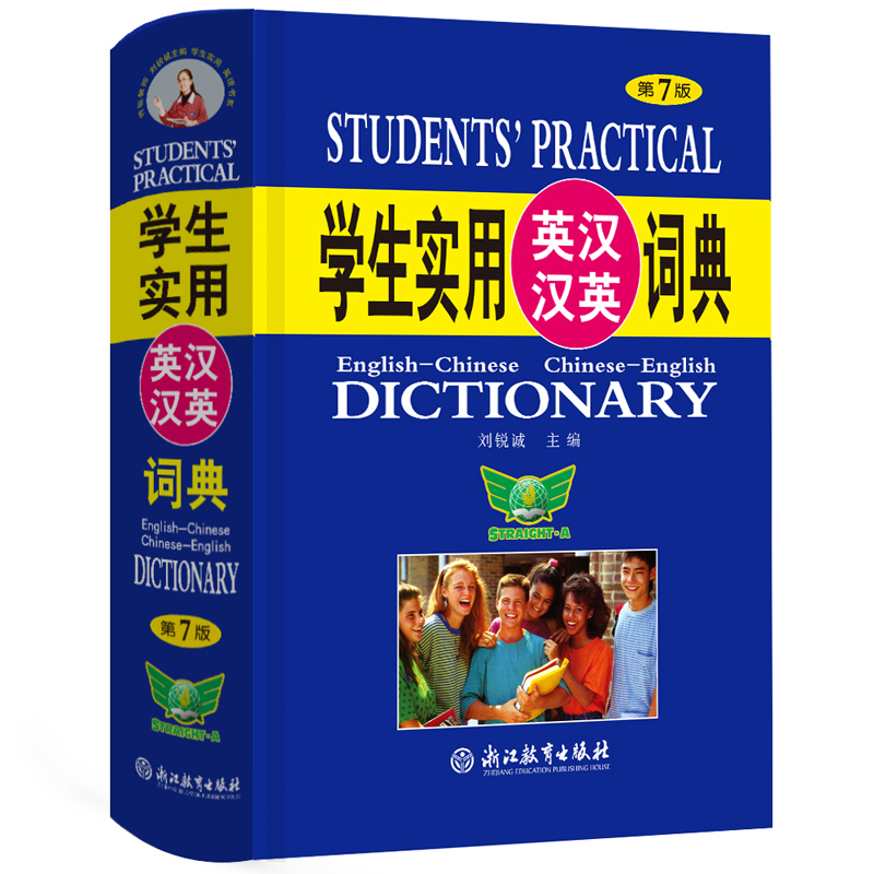 [正版]英汉汉英词典第7版学生实用汉英互译 32K大开本 中学生多功能工具书英汉汉英双解词典 初中生高中生大学生常备英语