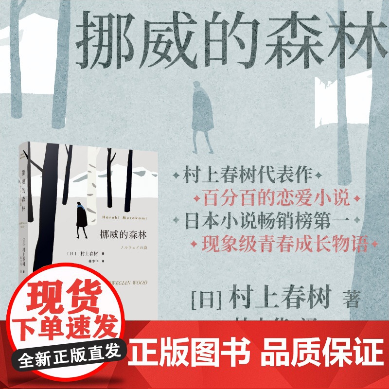 挪威的森林 [日]村上春树著 林少华译 文学名作 日本文学 外国名著 长篇小说 青春小说 上海译文出版社 正版高清大图
