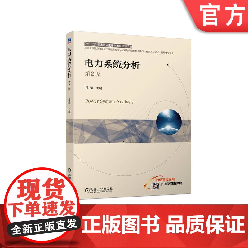 正版 电力系统分析 第2版 穆钢 9787111747451 机械工业出版社 教材