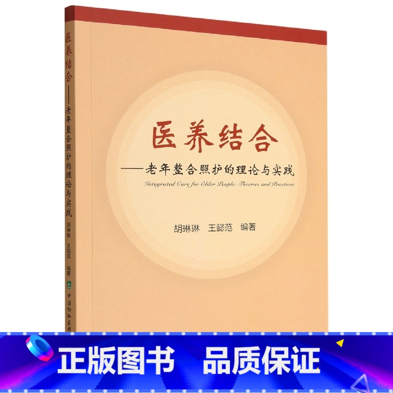 【正版】医养结合——老年整合照护的理论与实践