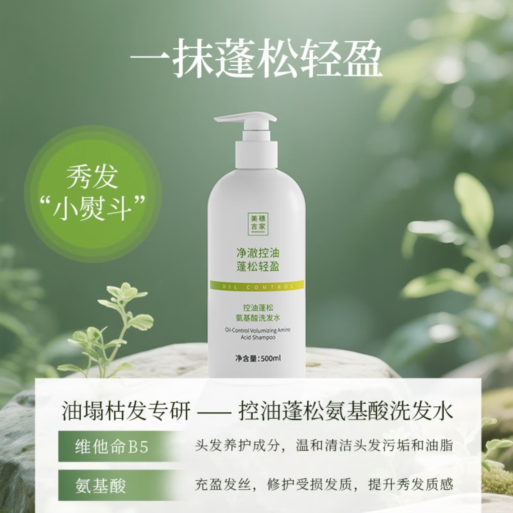 美穗吉家(mihooce)氨基酸洗发水蓬松顺滑温和清洁去屑控油男女 500ml/瓶高清大图