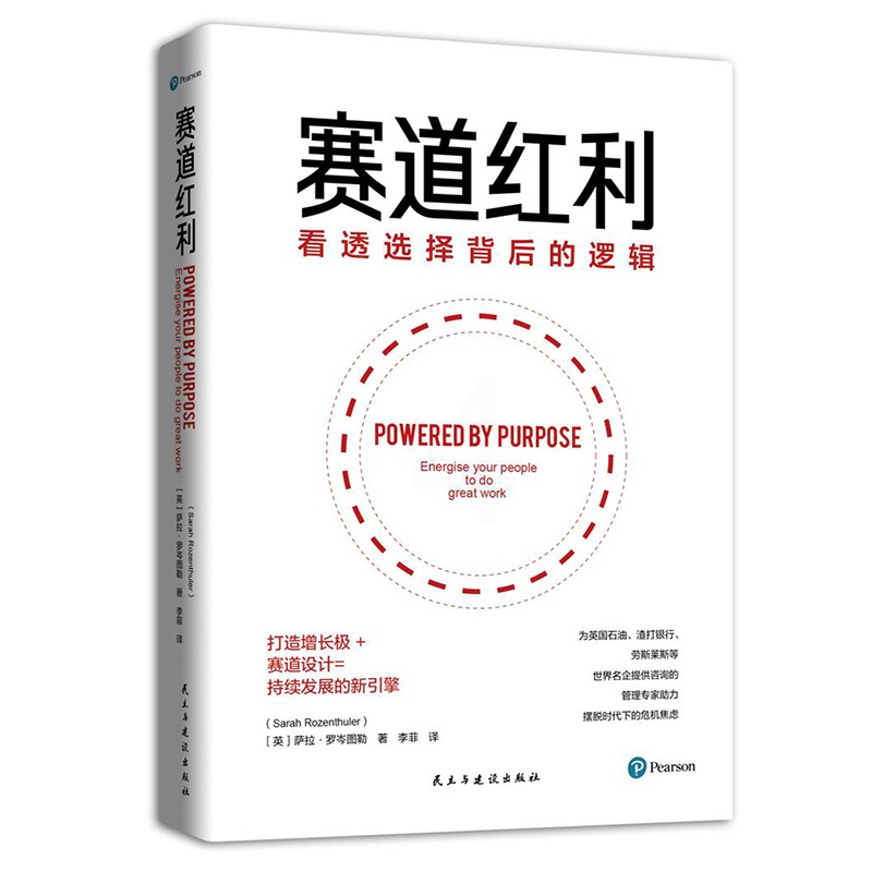 [正版]赛道红利(看透选择背后的逻辑) (英)萨拉•罗岑图勒 成功学 经管、励志 民主与建设出版社