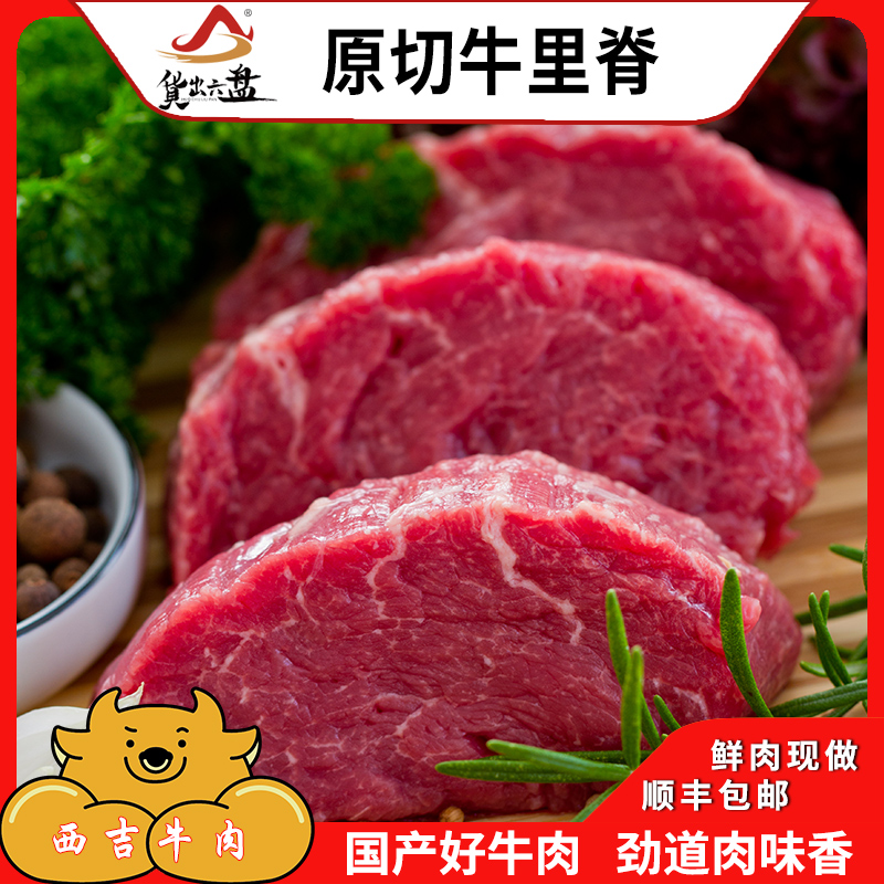 货出六盘 宁夏西吉县谷草饲喂养 六盘山牛肉 精品黄牛 牛里脊4斤高清大图