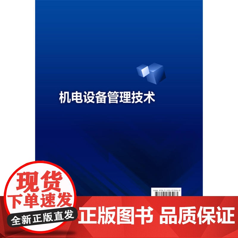 机电设备管理技术(宋艳杰) 宋艳杰 化学工业出版社 正版书籍高清大图