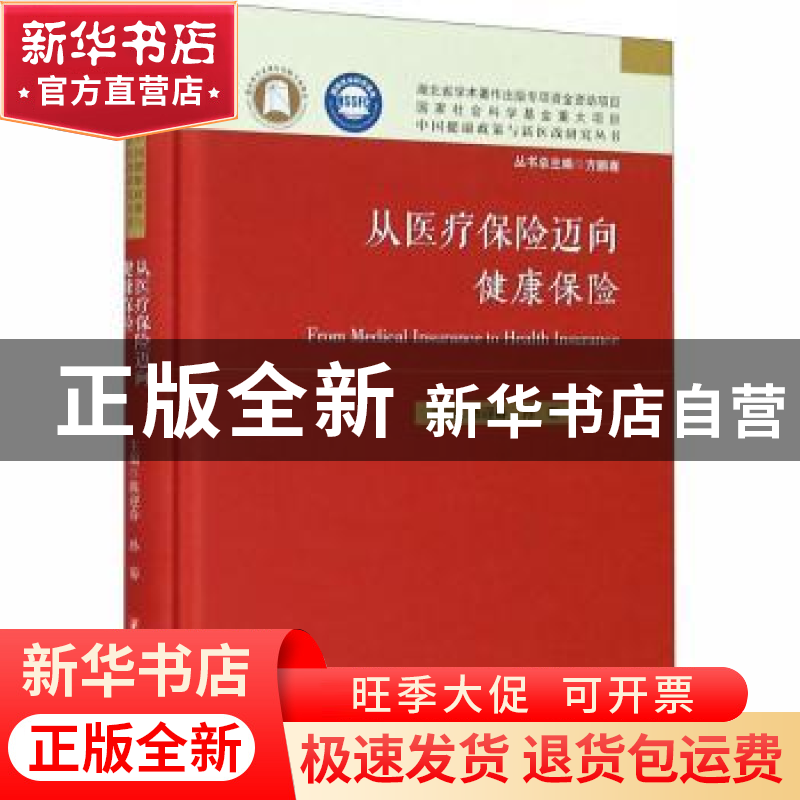 正版 从医疗保险迈向健康保险 陈迎春,孙菊 华中科技大学出版社 9