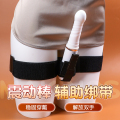 谜姬震动棒辅助绑带 不用手扶按摩棒支架 AV棒绑腿带炮机固定辅助工具 情趣玩具成人用品配件