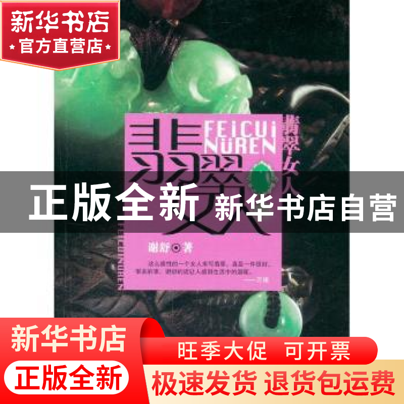 正版 翡翠女人 谢舒著 百花文艺出版社 9787530662144 书籍高清大图
