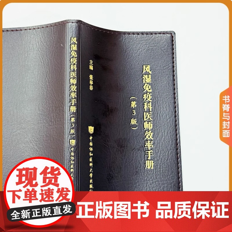 [正版]风湿免疫科医师效率手册 第3三版 张奉春 编著 风湿免疫科医生参考使用书籍 中国协和医科大学出版社高清大图