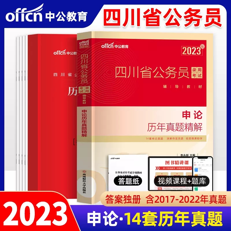 四川公务员历年真题[申论] [正版]四川公务员考试2023省考历年真题行测申论四川公务员历年真题试卷押题题库行测5000高清大图