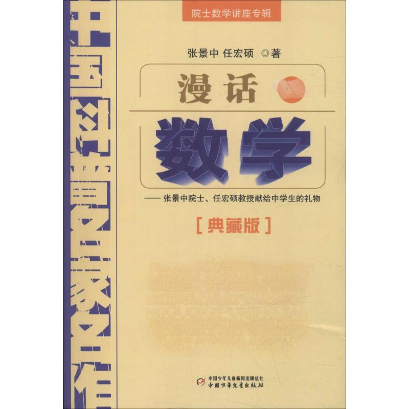 漫话数学——张景中院士、任宏硕教授献给中学生的礼物(典藏版) 张景中 著 文教 文轩网