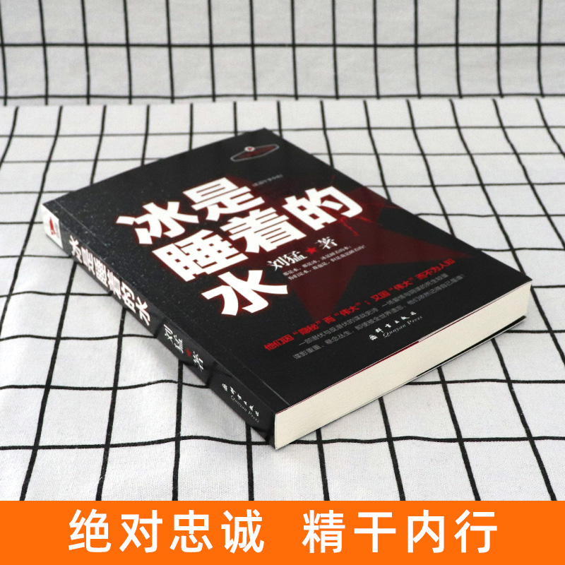 [正版]冰是睡着的水 新版 刘猛军事小说国安特工神秘铁血军事小说书籍刘猛作品军事小说狼牙狙击生死线 先锋高清大图