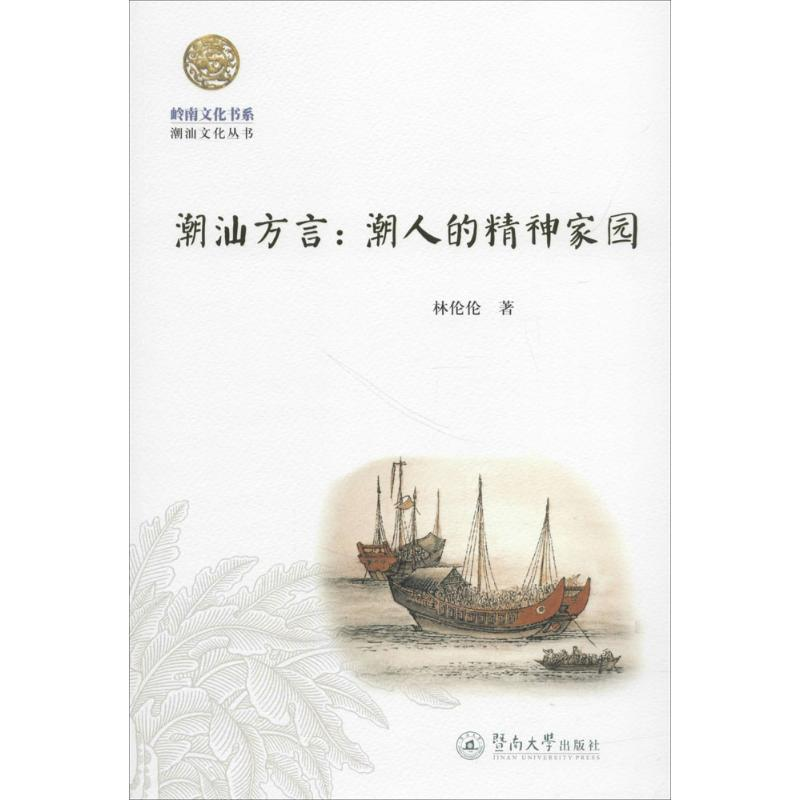 醉染图书潮汕方言9787566801395高清大图