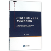 我国部分残疾人运动员参训过程及保障