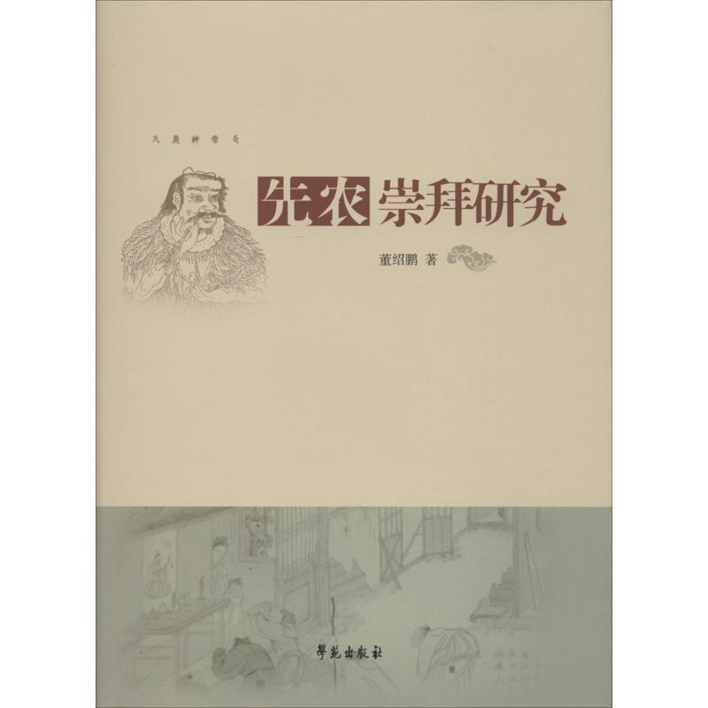 正版新书】先农崇拜研究董绍鹏9787507749366