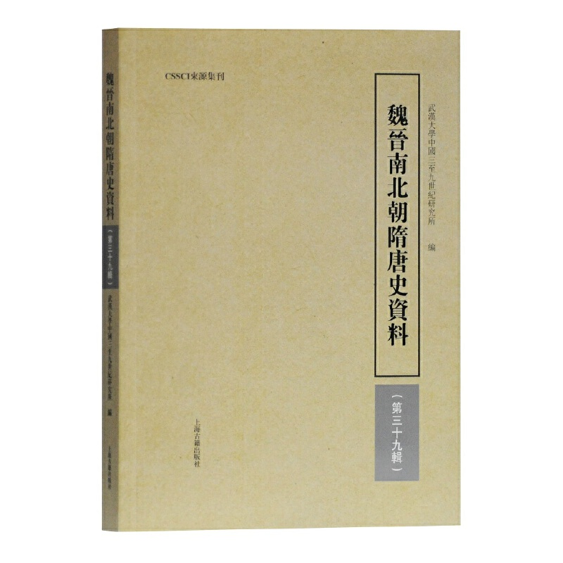 醉染图书魏晋南北朝隋唐史资料(第三十九辑)9787532593057