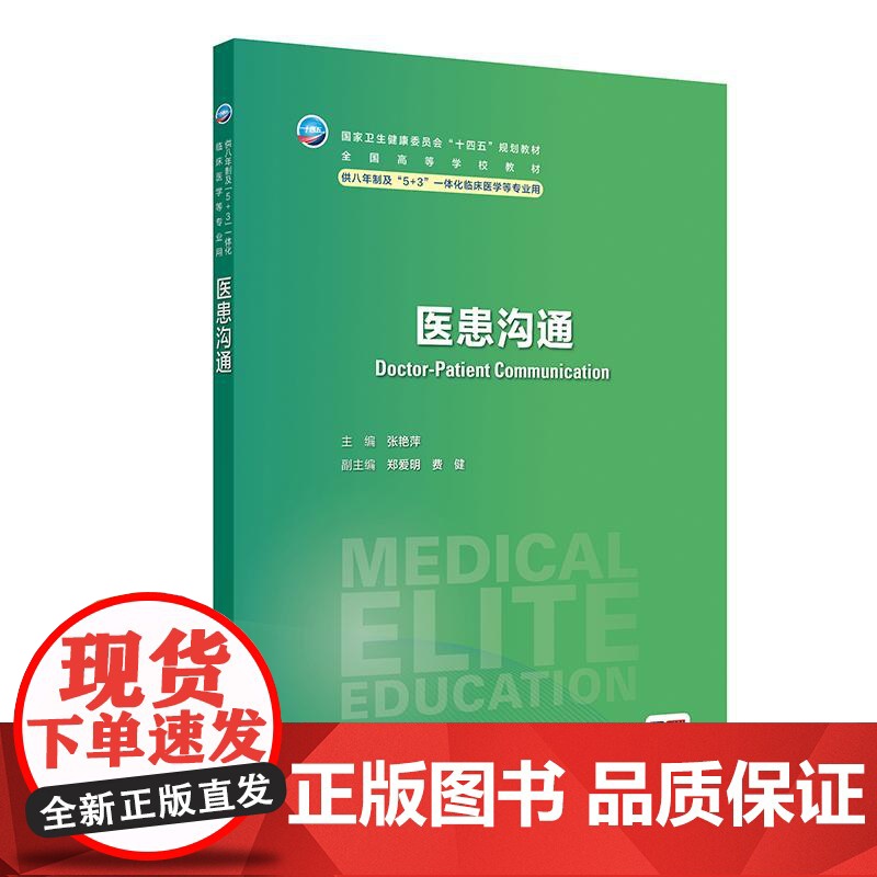 医患沟通(八年制/配增值)基本概念、医患沟通心理伦理医患沟通中法律医患沟通原理技巧医各科医患患者家属医患社会高清大图