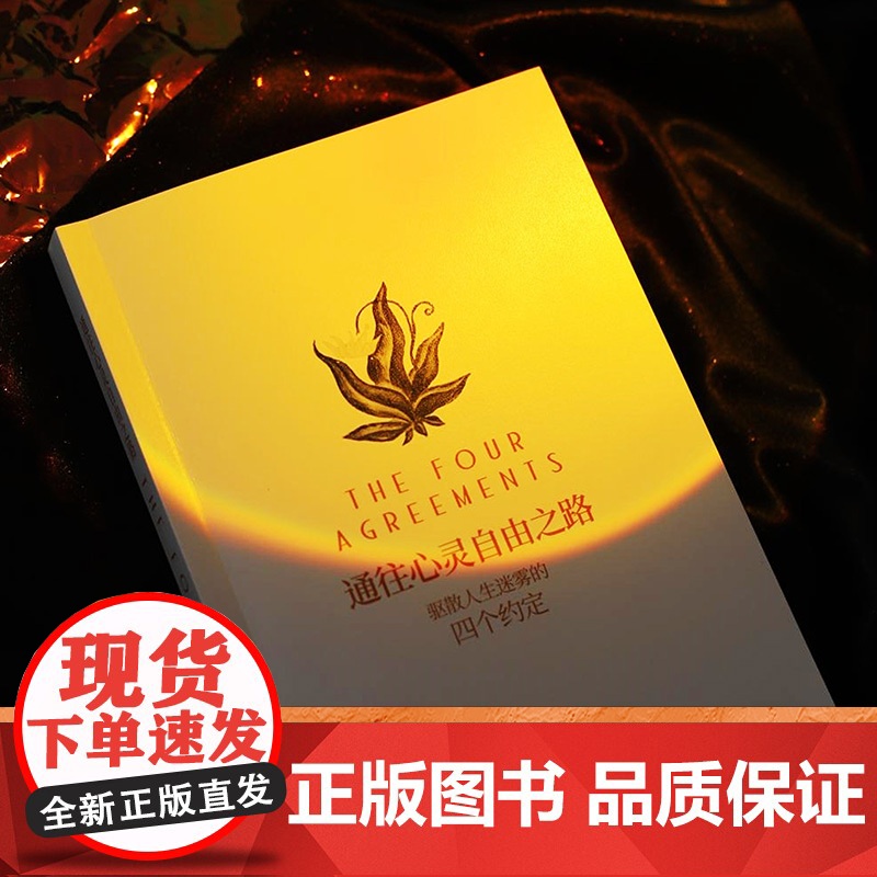 通往心灵自由之路 堂米格尔路易兹 驱散人生迷雾的四个约定 克林顿布兰妮 秘密朗达拜恩 理励志人生哲学 热卖经典高清大图