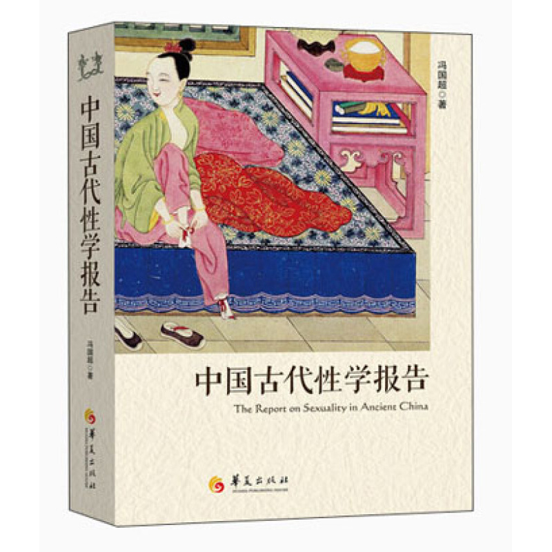 [正版]性的尊重+中国古代性学报告 冯国超著 古代房中秘术大公开道家两性文化研究两性教育解读珍藏春宫图性学观止书籍 华高清大图