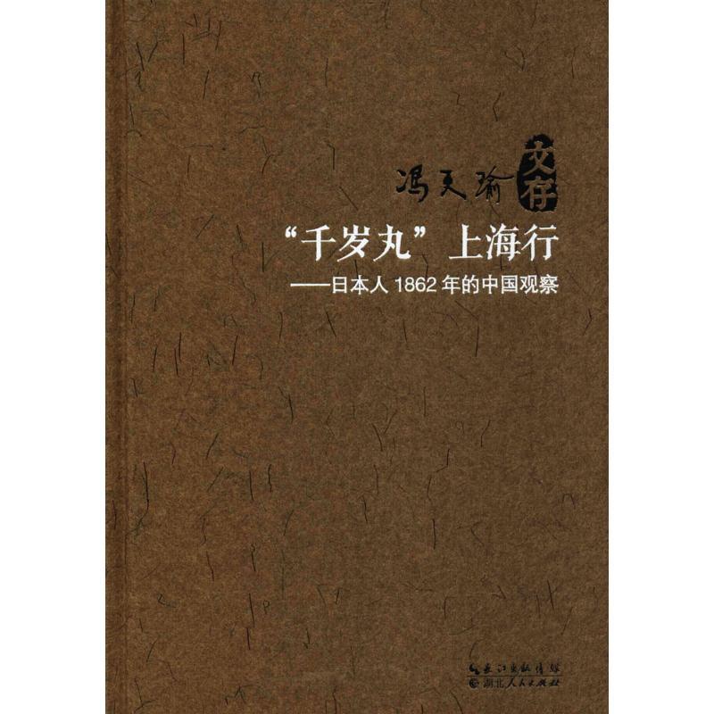 [正版]“千岁丸”上海行 冯天瑜 著 著作 历史知识读物经管、励志 书店图书籍 湖北人民出版社高清大图