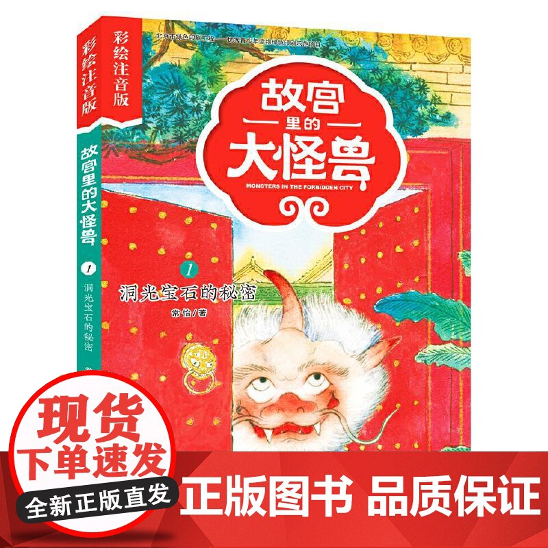 故宫里的大怪兽 洞光宝石的秘密diyi辑单本注音版一二年级小学生课外阅读**书籍带拼音的儿童文学读物6-9周岁成长励志系高清大图