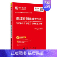 [正版]曼昆 经济学原理 宏观经济学分册 第8版笔记和课后习题含考研真题 详解经济学原理微观经济学分册第八版学习辅导 中