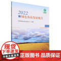 2022绿色食品发展报告