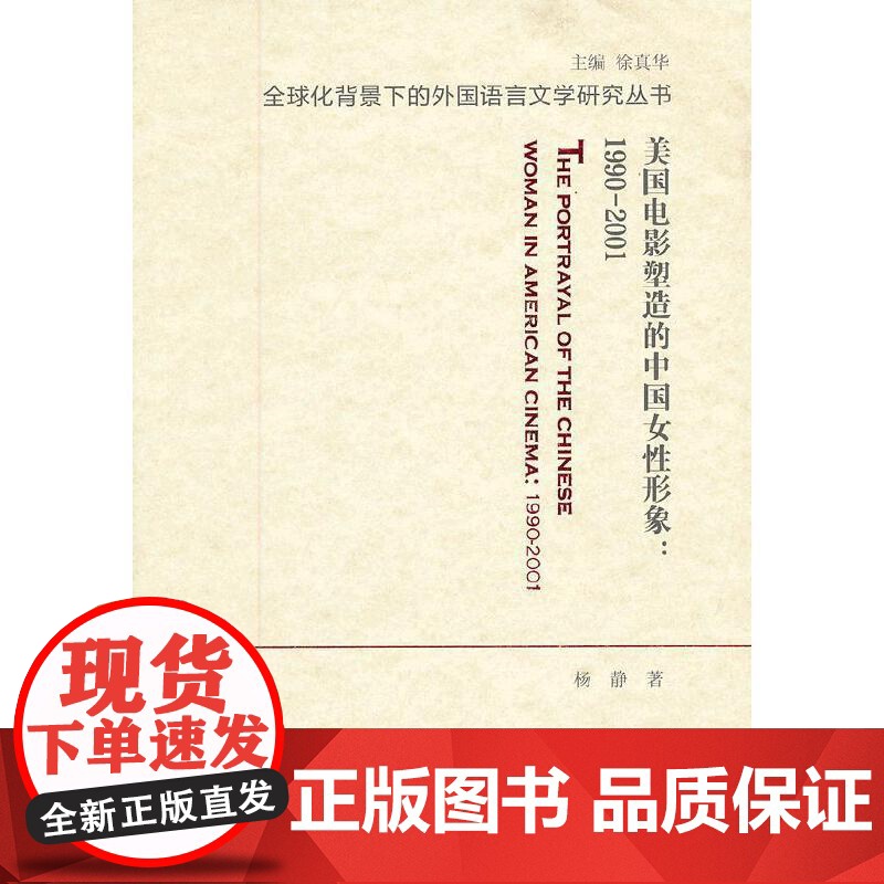 全球化背景下的外国语言文学研究丛书:美国电影塑造的中国女性形象:1990-2001高清大图