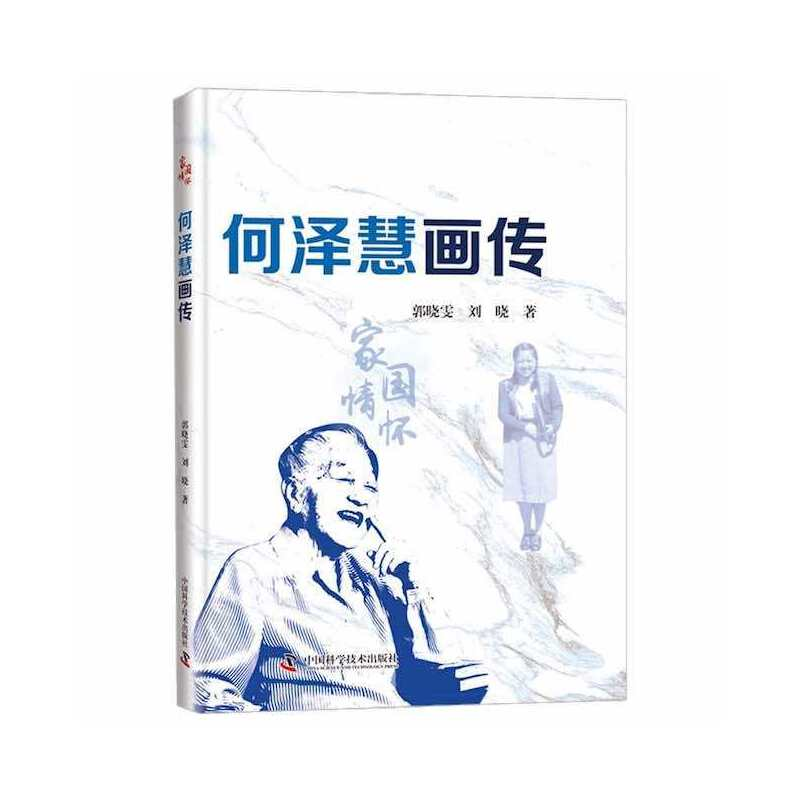 正版新书】何泽慧画传郭晓雯 刘晓9787504693181