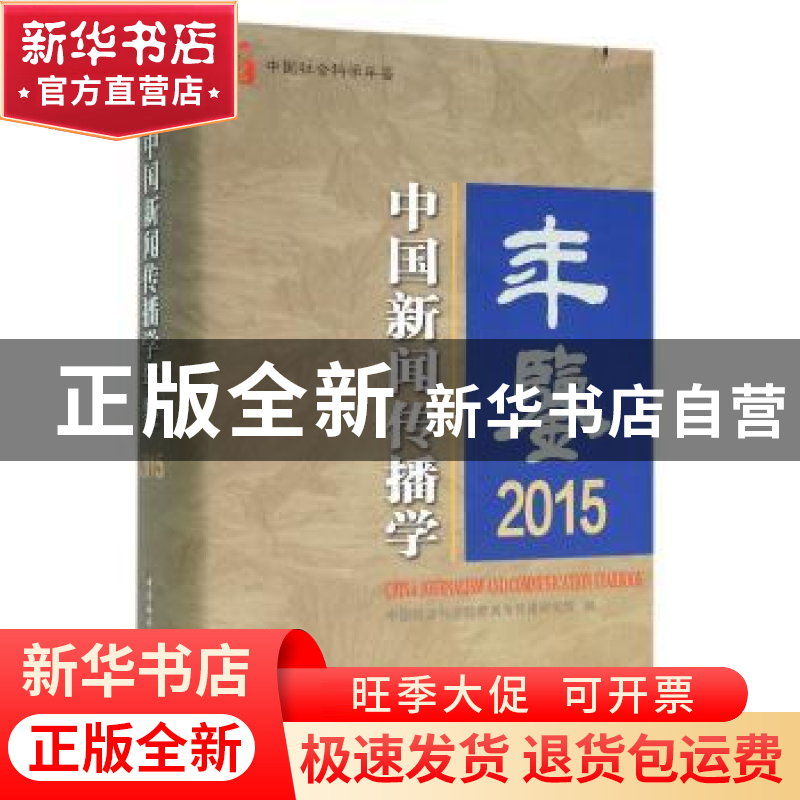 正版 中国新闻传播学年鉴:2015:2015 本书编委会 中国社会科学 97高清大图
