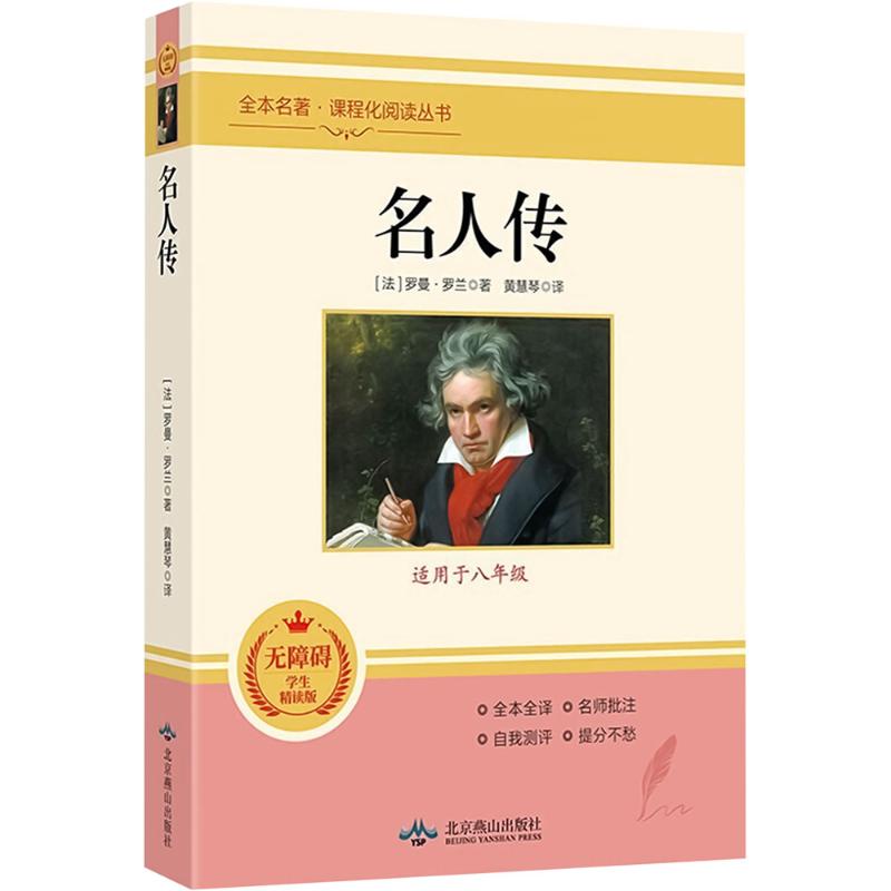名人传(无障碍学生精读版)