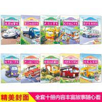 [注音版]车车认知绘本全10册 [正版]工程车绘本故事书幼儿园绘本阅读2-3-4一6岁宝宝注音版棒棒的挖掘机书消防车校车