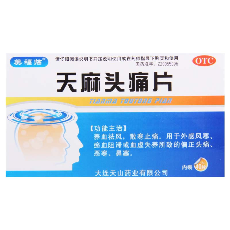[5盒]美福临 天麻头痛片 0.31g*40片/盒*5盒用于外感风寒瘀血阻滞偏头痛恶寒鼻塞