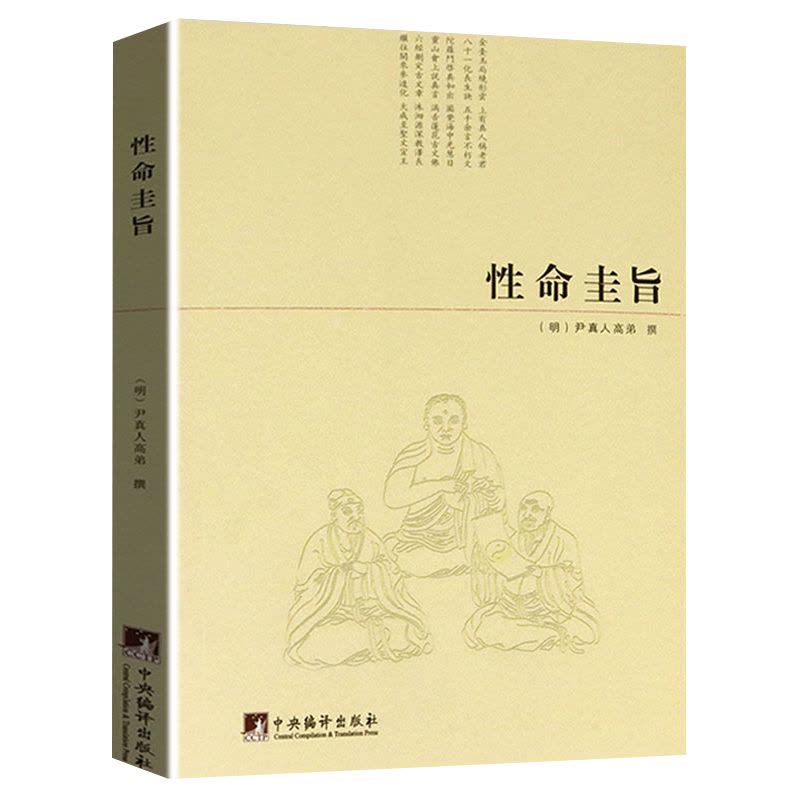 [正版]性命圭旨+医道还元(2册) 尹真人高弟著道教道学修行典籍道家炼丹修行练气运气真气丹道修仙全书图文并茂全书三圣图图片
