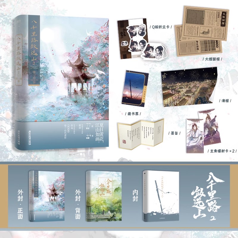 [全3册]八千里路敛远山 [正版]全3册 第1册含签名八千里路敛远山123大结局 小说 望三山 原我靠美颜稳住天下 青春高清大图