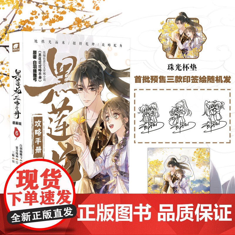 黑莲花攻略手册漫画版6 白羽摘雕弓原著 著 三娘 编 暴青漫画 绘 漫画书籍文学 正版图书籍 湖南美术出版社高清大图