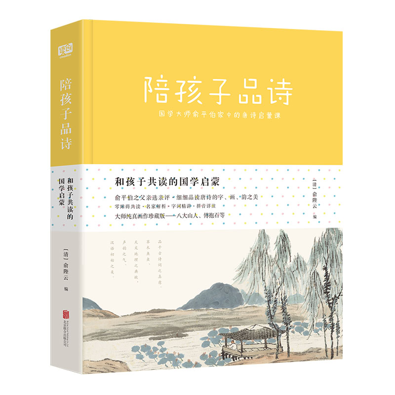 [正版]和孩子共读的国学启蒙 陪孩子品诗 零障碍共读名家解析字词精讲拼音详注 国学大师俞平伯家中的唐诗启蒙课 亲子共读唐高清大图