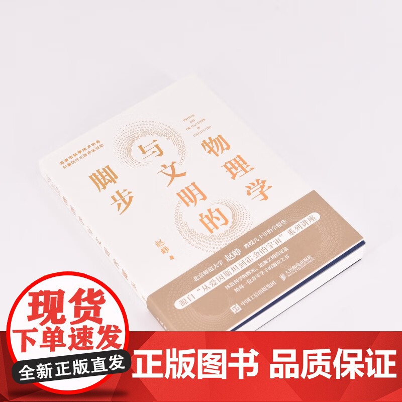 物理学与文明的脚步 赵峥 著 科普读物高清大图