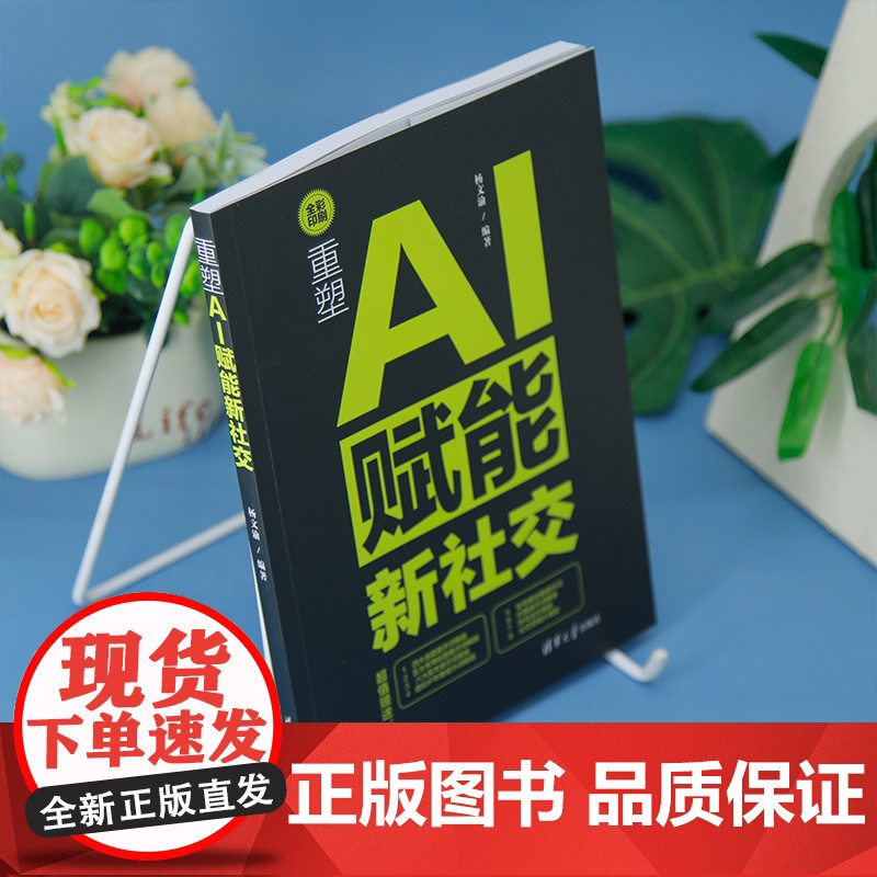 正版新书 重塑 AI赋能新社交 杨文渝 清华大学出版社 AI赋能高清大图
